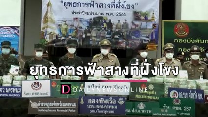 พ่อเมืองนครพนมโชว์ผลงาน ‘ยุทธการฟ้าสางที่ฝั่งโขง’ ยึดไอซ์500กก. | HOTSHOT เดลินิวส์ 02/04/65