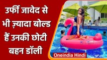 Urfi Javed की बहन Dolly Javed ने अपने बोल्ड लुक से लगाई पूल में आग | वनइंडिया हिंदी
