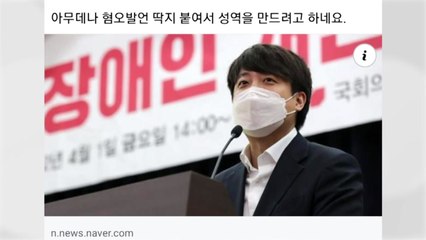 이준석 "인권위, 아무 데나 혐오발언 딱지...성역 만드나" / YTN