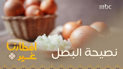 نصيحة الشيف في طهي البصل