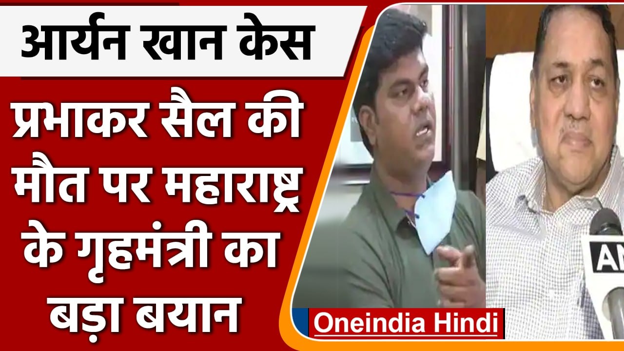 Aryan Khan Drugs Case: DGP करेंगे Prabhakar Sail की मौत की जांच | वनइंडिया हिंदी