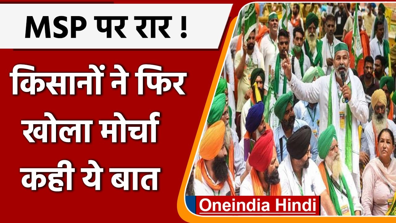 MSP Committee पर किसानों ने खोला मोर्चा, नाम भेजने से इंकार, कही ये बात | वनइंडिया हिंदी