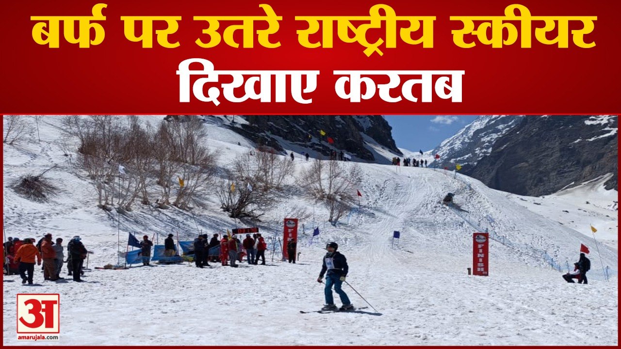 लाहौल की स्की ढलान पर उतरे राष्ट्रीय स्कीयर | Lahaul Himachal | Skiing And Snowboard Championship