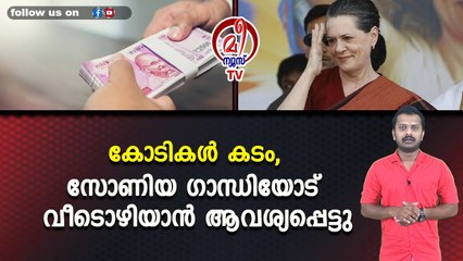കോടികൾ കടം, സോണിയ ഗാന്ധിയോട് വീടൊഴിയാൻ ആവശ്യപ്പെട്ടു
