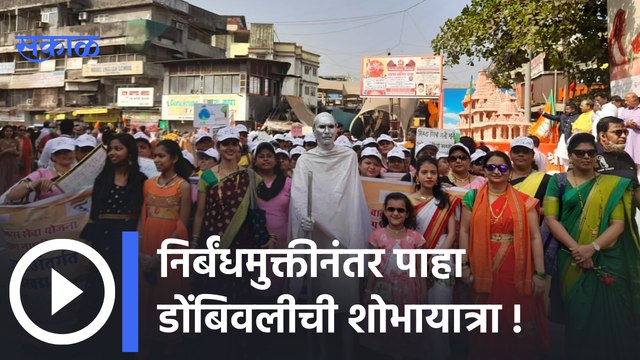 Dombivali Shobhayatra | निर्बंधमुक्तीनंतर पाहा डोंबिवलीची शोभायात्रा; पाहा व्हिडीओ