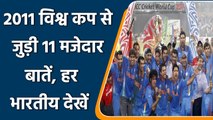 2011 World Cup: 11 Amazing Facts of 2011 WC on the occasion of 11th anniversary | वनइंडिया हिन्दी