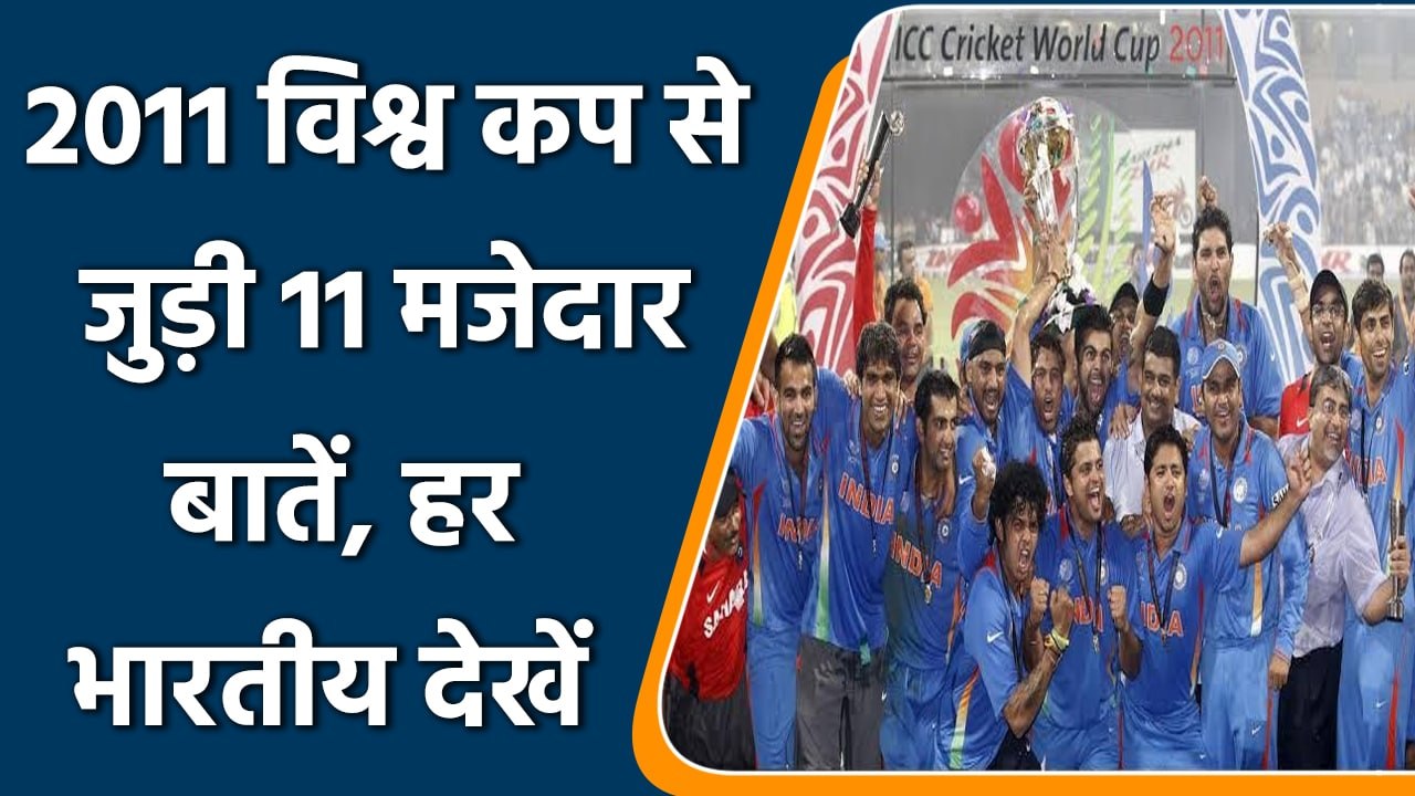 2011 World Cup: 11 Amazing Facts of 2011 WC on the occasion of 11th anniversary | वनइंडिया हिन्दी