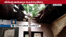 കോഴിക്കോട് പയിമ്പ്രയില്‍ വീടിന്‍റെ മേൽക്കൂര തകർന്നുവീണു | House collapse