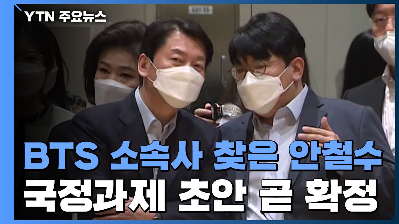 BTS 소속사 찾은 안철수..."공연계 정상화, 일상회복의 상징" / YTN