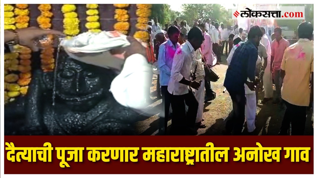 गुढीपाडव्याच्या शुभ मुहूर्तावर दैत्याची पूजा करणार महाराष्ट्रातील पहिले गाव