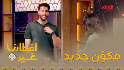 افطارنا غير| الحلقة 1|لنتعرف على صلصة السمك