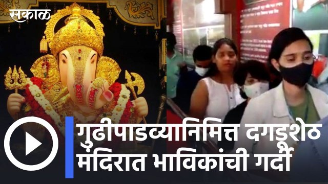Pune News: मराठी नववर्षाची सुरुवात बाप्पाच्या दर्शनानं, दगडूशेठ मंदिरात गर्दी | Sakal Media | Dagdusheth Halwai Mandir