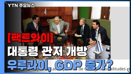 [팩트와이] 우루과이, 대통령 관저 개방으로 GDP 증가？ / YTN