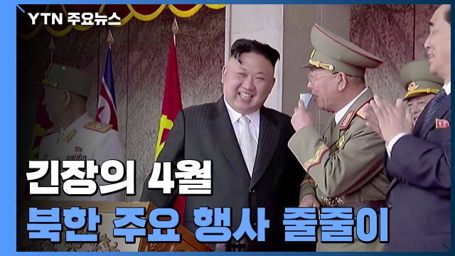 북한, 이 달 주요 행사 줄줄이...긴장의 4월 / YTN