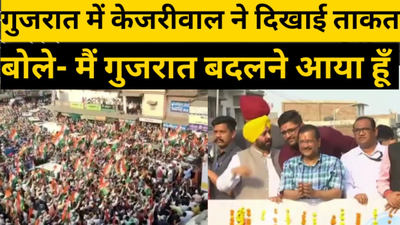 गुजरात में अरविंद केजरीवाल ने मेगा रोड शो से दिखाई ताकत, बोले अब गुजरात बदलेंगे