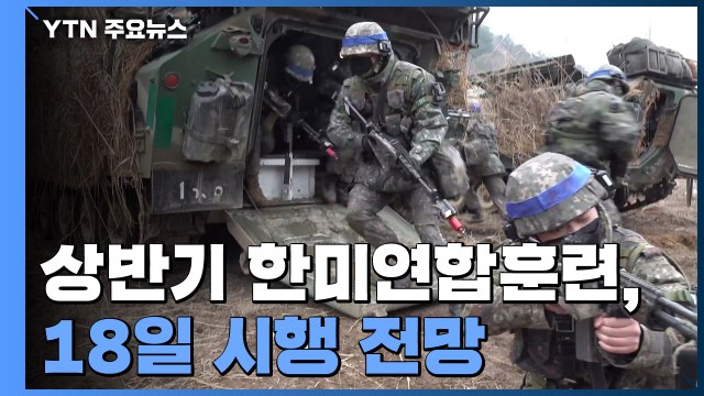 상반기 한미 연합 훈련, 18일 시행 전망... 北 미사일 징후 시 원점 타격 / YTN