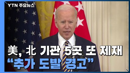 美, 北 기관 5곳 또 제재..."추가 도발 경고" / YTN