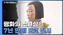'평화의 소녀상' 7년 만에 도쿄 전시...'표현의 자유전' 계속된다 / YTN
