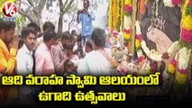 Ugadi Celebrations At Kamanpur Aadi Varaha Swamy Temple | Peddapalli | V6 News