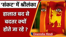 Sri Lanka में economic crisis का कैसा बुरा असर? क्या कर रही Sri Lankan government ? | वनइंडिया हिंदी