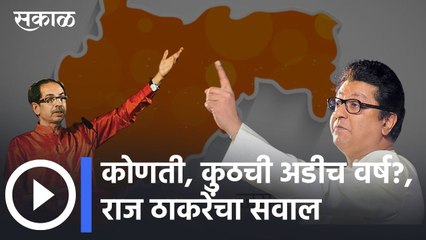Raj Thackeray's Question: कोणती, कुठची अडीच वर्ष?, राज ठाकरेंचा सवाल