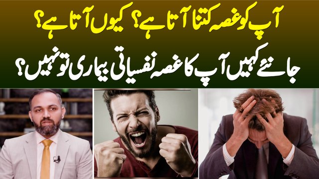 Aapko Ghussa Kitna Aur Kyun Aata Hai? Kahin Aapka Ghussa Nafsiyati Bimari To Nahi? Dr Noman Ahmed