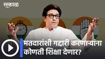 Raj Thackeray Live: मतदारांशी गद्दारी करणाऱ्यांना कोणती शिक्षा देणार?