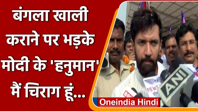 Chirag Paswan से बंगला खाली कराने पर Tejashwi Yadav ने BJP पर साधा निशाना | वनइंडिया हिंदी