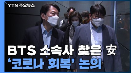 BTS 소속사 찾은 안철수..."공연계 정상화, 일상회복의 상징" / YTN
