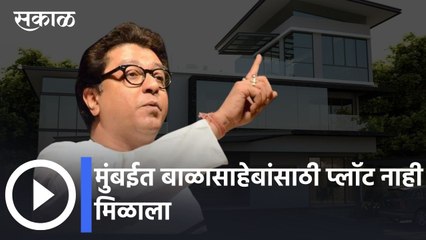 Raj Thackeray: मुंबईत बाळासाहेबांसाठी प्लॉट नाही मिळाला