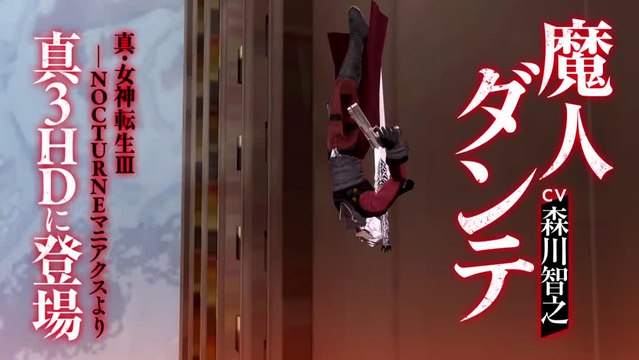 Shin Megami Tensei III : Nocturne HD Remaster : Dante sera disponible en DLC