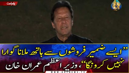 "I will never shake hands with these conscious sellers", says PM Imran Khan