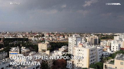 Κύπρος: Τρεις νεκροί και 3.894 κρούσματα covid-19