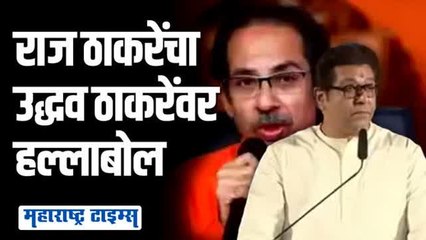 उद्धव ठाकरेंचीही खिल्ली; राज ठाकरे बरसले