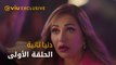 مسلسل دنيا تانية رمضان ٢٠٢٢ - الحلقة الأولى