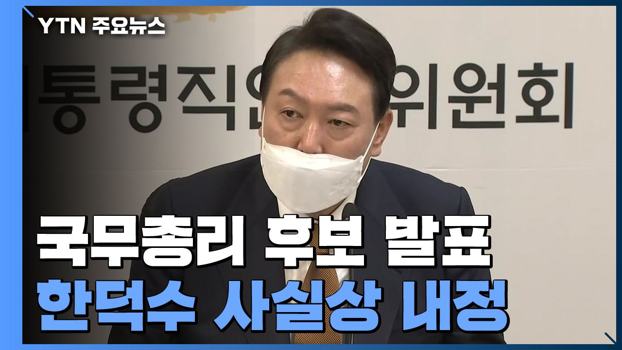 "尹, 한덕수 전문성 높게 사"...오늘 총리 후보 발표 / YTN