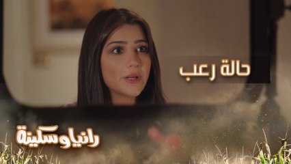 هتمسك شغل والدها كله.. رانيا في حالة رعب من أول يوم عمل