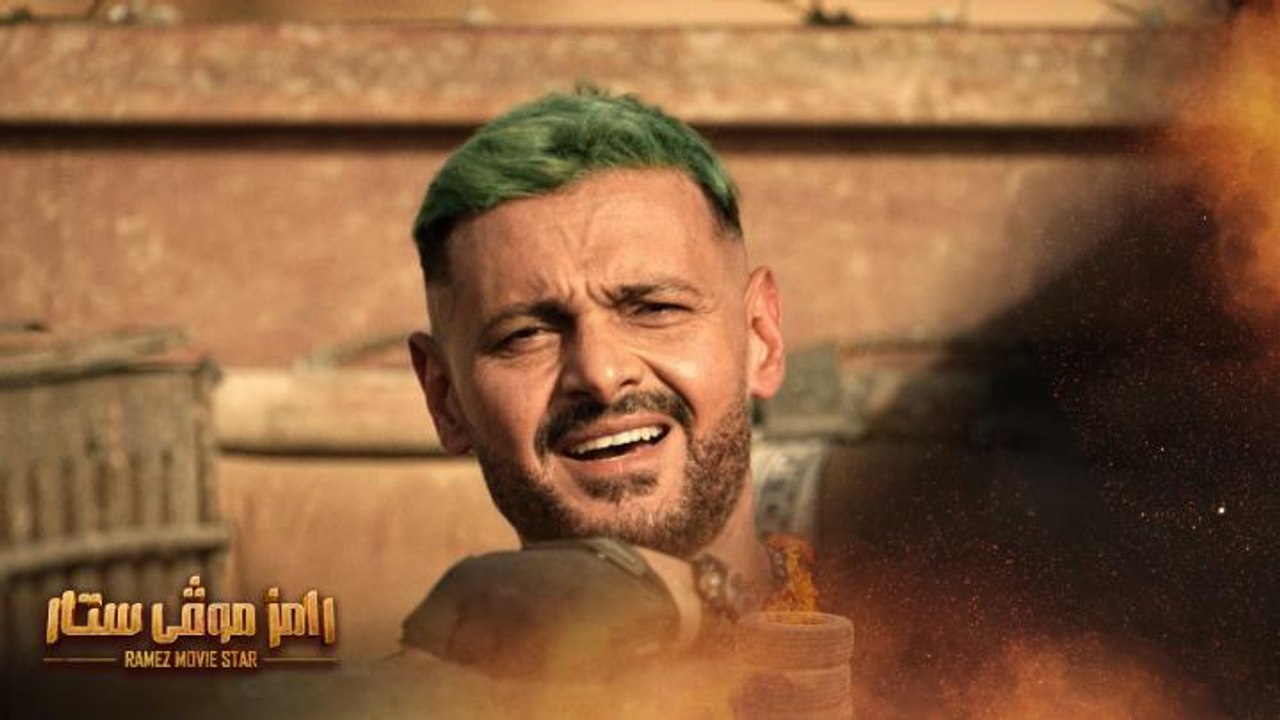 رامز موڤي ستار يوميا 8.30 مساء على MBCالعراق في...