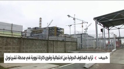 حوادث ذات طبيعة نووية في أوكرانيا.. التفاصيل مقلقة