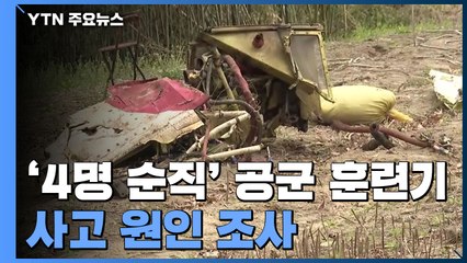 공군 훈련기 사고 원인 조사...내일 영결식 / YTN