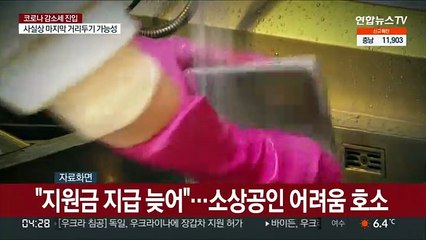 "두달 전 신청했는데" 지각 지원금…애타는 소상공인들
