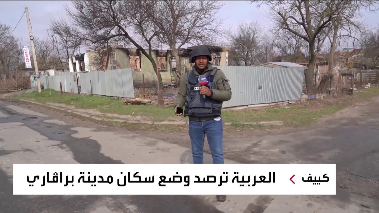 شاهد.. أوكراني من برافاري للعربية: فوجئت بدبابة روسية على باب منزلي