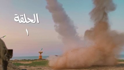 مسلسل قبضة الأحرار الحلقة 1