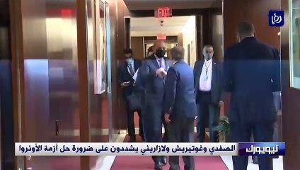 الصفدي وغوتيريش ولازاريني يشددون على ضرورة حل أزمة الأونروا