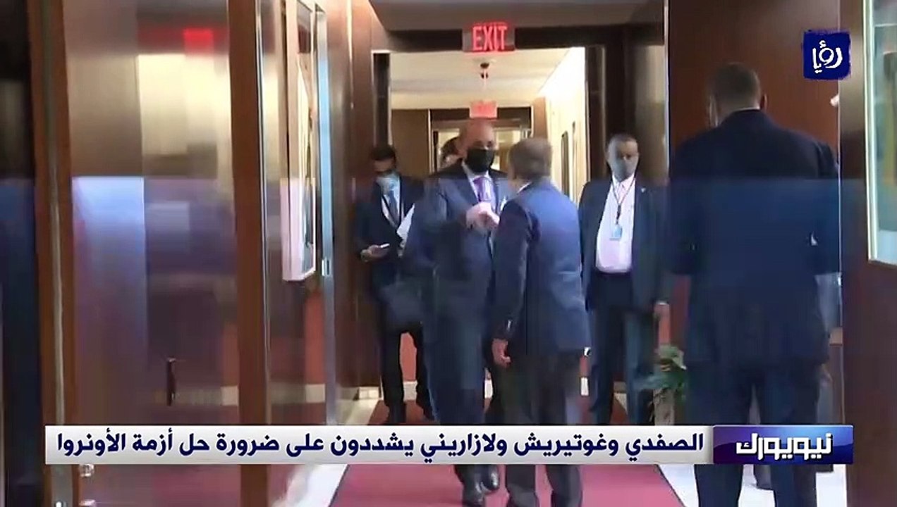 الصفدي وغوتيريش ولازاريني يشددون على ضرورة حل أزمة الأونروا