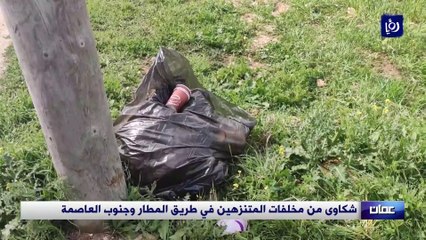 شكاوى من مخلفات المتنزهين في طريق المطار وجنوب العاصمة