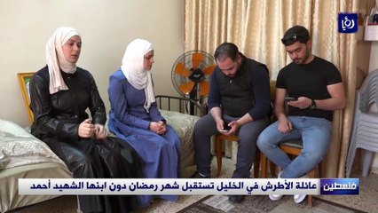 عائلة الأطرش في الخليل تستقبل شهر رمضان دون ابنها الشهيد أحمد