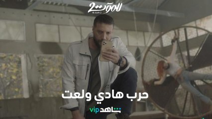 هادي يخطف زوجته ويهدد سحر بحرب مدمرة وطويلة    |        للموت ٢      |      شاهدVIP