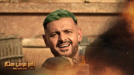 رامز موڤي ستار  يوميا 8.30 مساء على MBC1 في رمضان