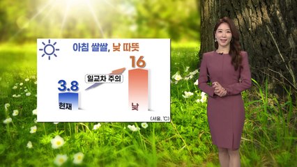 [날씨] 봄기운 가득...아침·저녁 쌀쌀, 큰 일교차 / YTN